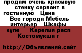 продам очень красивую стенку-сервант в гостинную › Цена ­ 10 000 - Все города Мебель, интерьер » Шкафы, купе   . Карелия респ.,Костомукша г.